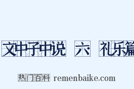 文中子中说·六·礼乐篇是什么意思的图片